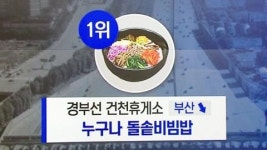 귀성길도 식후경! 고속도로 휴게소 맛집 탐방