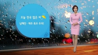 [날씨] 오늘 전국에 많은 비...남해안·제주 폭우 주의