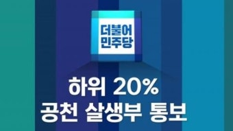 더민주, 현역 20% 컷오프 대상자 통보, 반발 예상