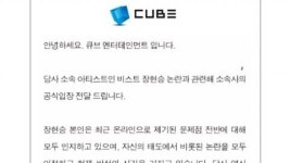 장현승·큐브 엔터테인먼트, '태도 논란' 공식 사과