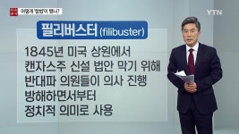 '약탈자' 뜻 가진 필리버스터...어떻게 합법이 됐나?
