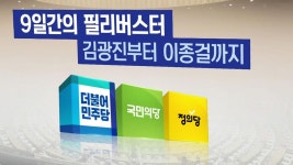 9일간의 필리버스터가 남긴 기록과 득실은?