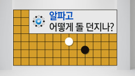 [뉴스통] 알파고도 돌 던질수 있나?