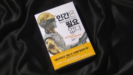인공지능·로봇 서적 인기...인류의 미래는?