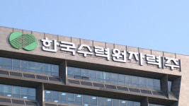 [경북] 한국수력원자력 경주시대 본격 개막