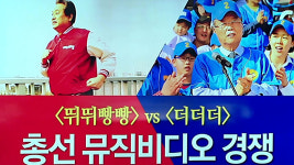 뛰뛰빵빵 vs 더더더...與野, 뮤직비디오 경쟁