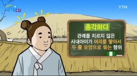 [낱말풀이] 머리에 뿔이 두 개 달린 미혼남, 총각