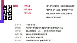 희망, 축제, 화합의 장 만들어요, 중앙선거관리위원회 제4회 선거사진 대전