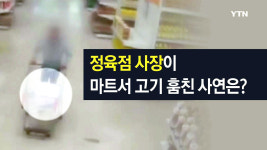 장사 안돼 마트서 고기 훔쳐 판 정육점 사장