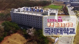 [캠퍼스 줌인] 인성으로 승부한다! 국제대학교