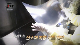 강소기업이 힘이다 첨단필름으로 세계시장 휩쓴 상보