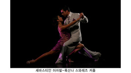탱고 세계 챔피언 커플, 19일부터 한국 초청 공연과 워크숍 강연