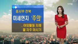 [날씨] 중서부·전북 미세먼지 주의...야외활동 자제