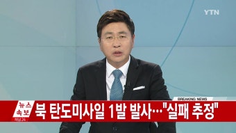 [속보] 北, 탄도미사일 1발 발사...