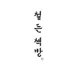 스이센