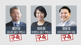 홍만표까지 구속...법조 비리 의혹 끝까지 밝혀지나?