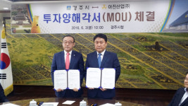 경주시-아진산업, 대규모 경주공장 건설 MOU 체결