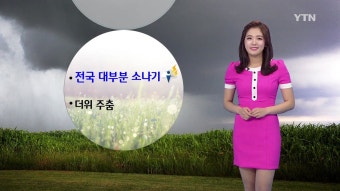 [날씨] 전국 곳곳 소나기...더위 주춤, 불쾌지수 높아요