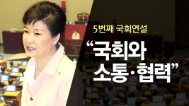 박근혜 대통령, 연설 키워드는 '국민·경제·국회'