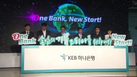 KEB하나은행 전산 통합 완료...연내 47개 점포 통폐합