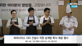 파라다이스 시티 건설사 직원 2천 6백여 명 삼계탕 파티