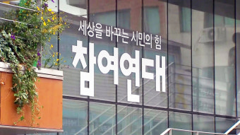 경찰, 참여연대 등 압수수색...선거법 위반 혐의
