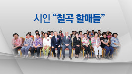 시가 뭐고? 서울국제도서전 홀린 칠곡 시인 할매들