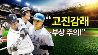 한국인 메이저리거 8인...후반기 관전 포인트