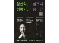 한여름 밤의 축제… 함신익과 심포니 송 창단 2주년 마스터즈 시리즈