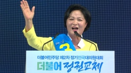 더민주 대표 5선 추미애...TK 출신 첫 여성 당수