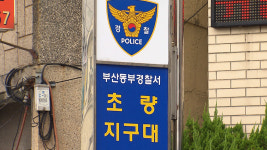 부산 초량지구대에서 달아난 피의자 검거