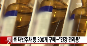 태반주사·감초주사가 건강관리용?...허가 범위 벗어나면 환자에 위험
