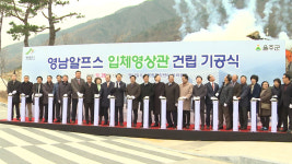 [울산] 영남알프스 입체영상관 착공...내년 9월 개관