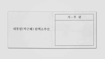 '탄핵 표결' 국회의원들이 적어 내야 할 투표용지