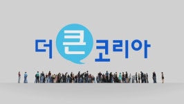 한민족이 묻고 지구촌이 답하다…YTN 더 큰 코리아