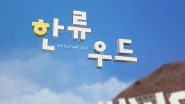 한민족이 묻고 지구촌이 답하다…YTN 더 큰 코리아