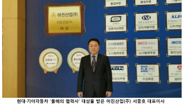 현대·기아자동차 올해의 협력사 대상에 아진산업(주)