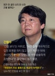 [한컷뉴스] 대선 후보들의 좋은 별명 · 나쁜 별명