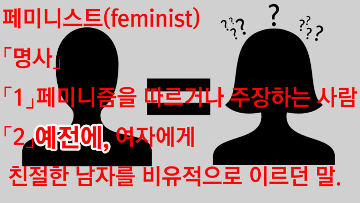 페미니스트란 '예전에' 여자에게 친절한 남자? | 포토뉴스