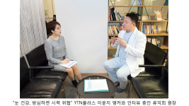 [헬스플러스라이프] 눈 건강, 자연광 중요 류익희 비앤빛 강남밝은세상안과의원 원장