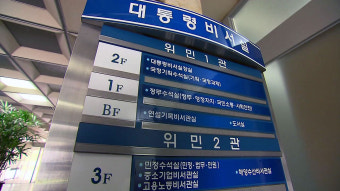 [속보] 검찰, 우병우 관련 청와대 압수수색 종료