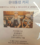 대통령 인기에 문블렌딩 커피도 덩달아 인기