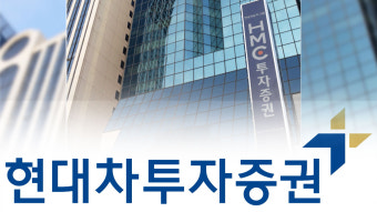 [기업] HMC투자증권 내일부터 현대차투자증권 개명