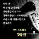 [초등학생이 아프다] 초등생 학교폭력 고교생의 7배···저학년 실태파악 전무