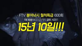 FTV 붕어낚시 월척특급 600회...케이블방송 최장수 프로그램·15년 10일간의 대기록