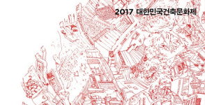 〔ANN의 디자인 뉴스〕 2017 대한민국 건축문화제, 통합의 건축이란 주제로 열려