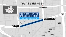 영화 탐정2 촬영...오늘 오전 충무로 일대 교통 통제