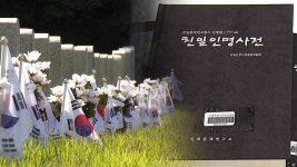 친일파 63명 여전히 국립묘지에 안장