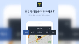 카카오, 통합 교통서비스 카카오T 출시
