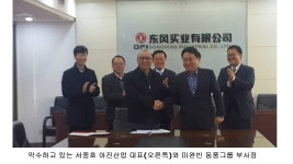아진산업(주)-대우전자부품(주), 중국 2위 동풍자동차그룹과 합자기업 설립의향서 체결